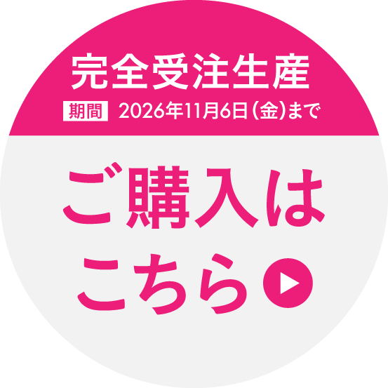 完全受注生産 ご購入はこちら