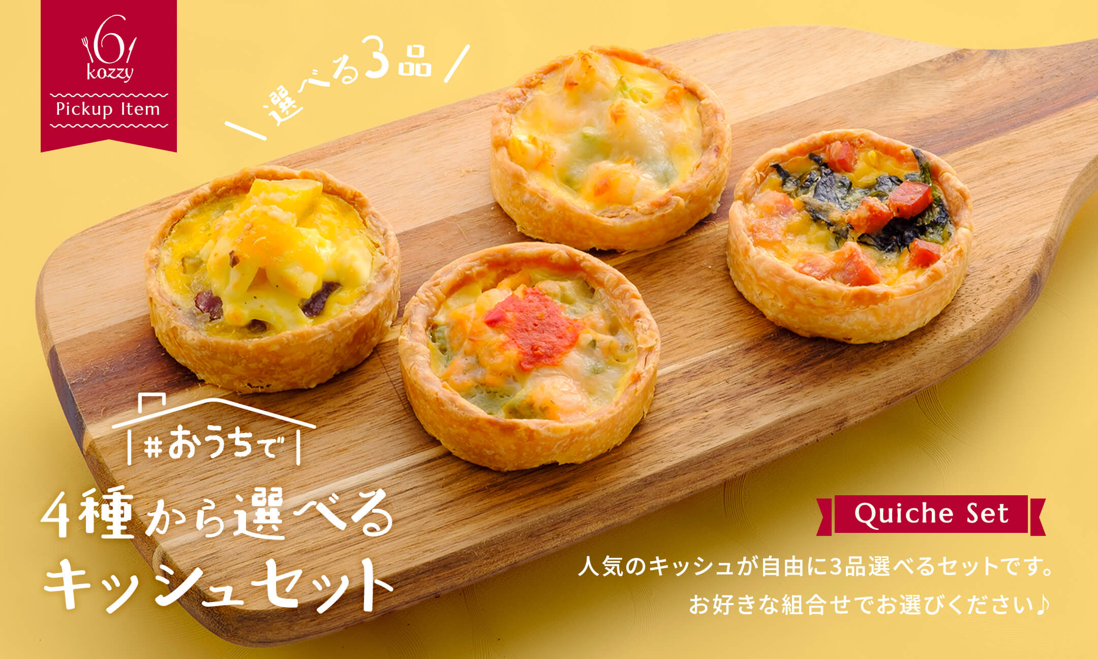 キッシュセット