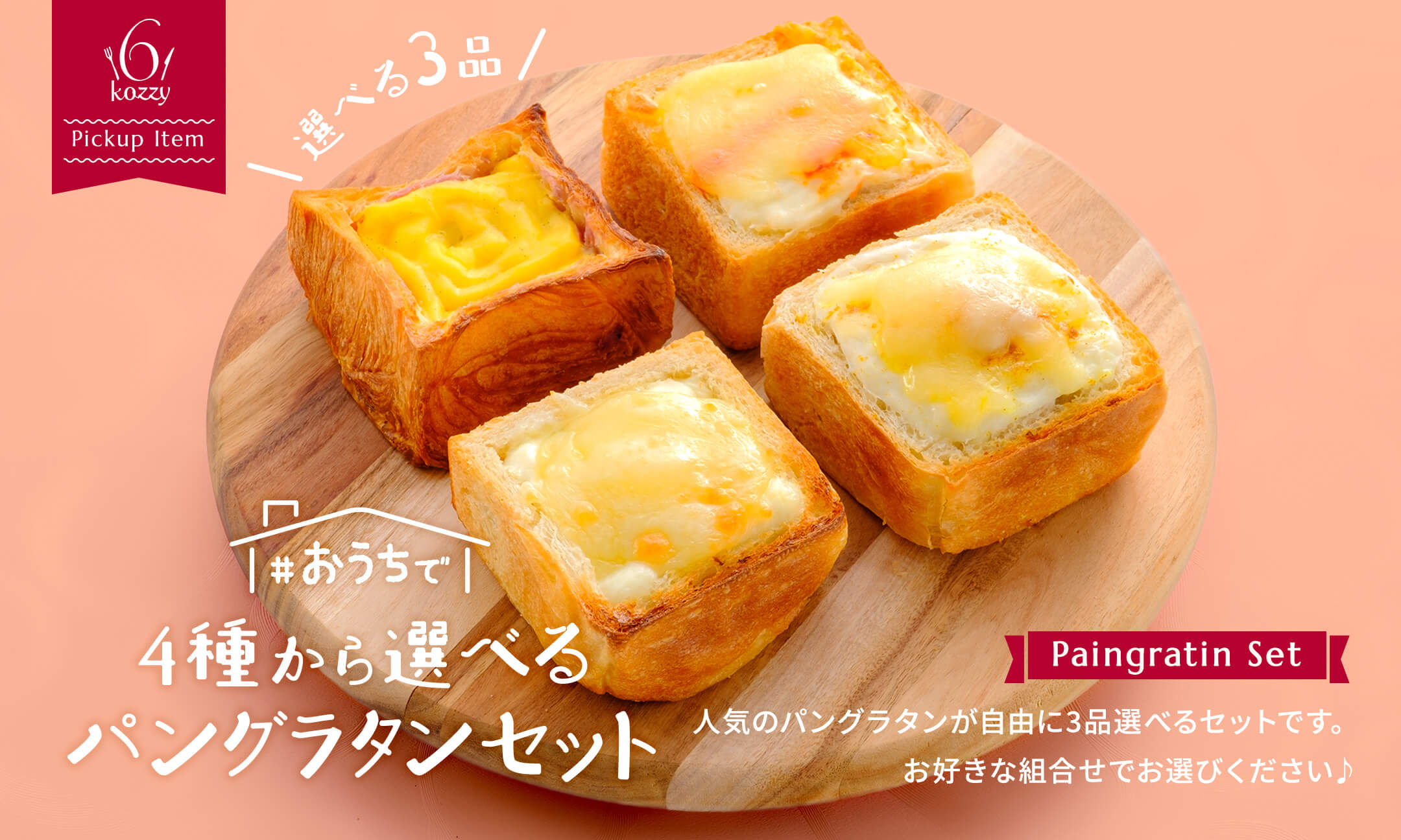 パングラタンセット