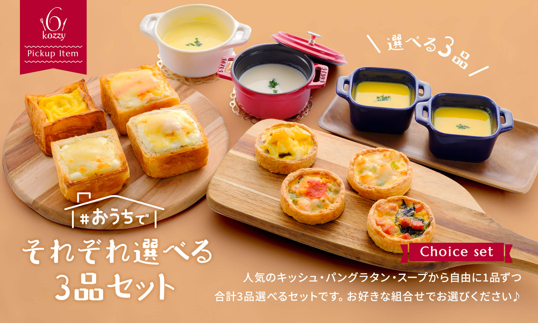 キッシュ・スープ・パングラタンセット