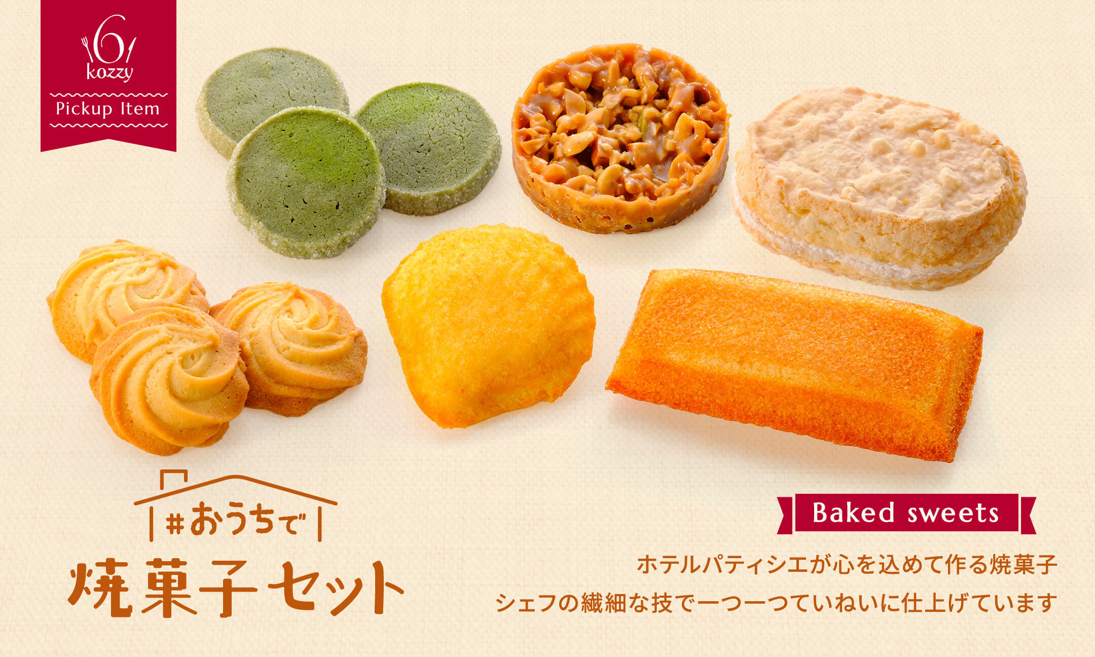 焼き菓子セット