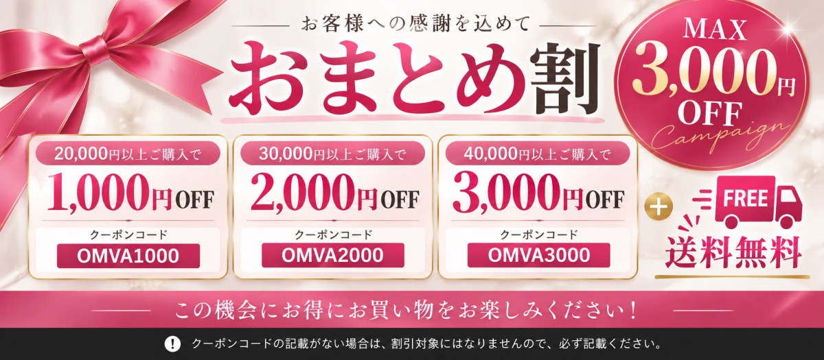 おまとめ割 最大3,000円OFF クーポンコード OMVA1000 OMVA2000 OMVA3000