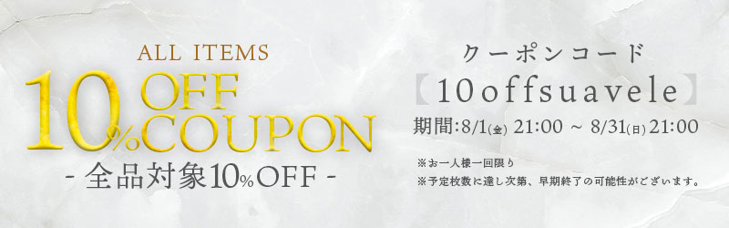 10%OFFクーポン配布中！クーポンコード【10offsuavele】