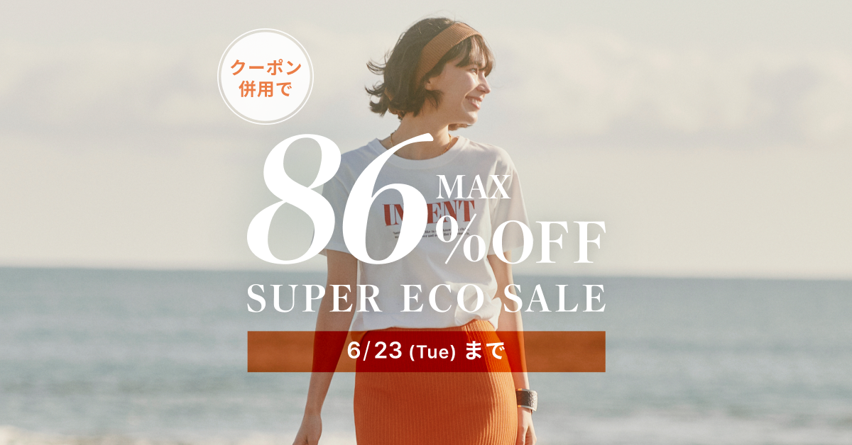 SUPER ECO SALE 最大86%OFF 6/23(火)まで
