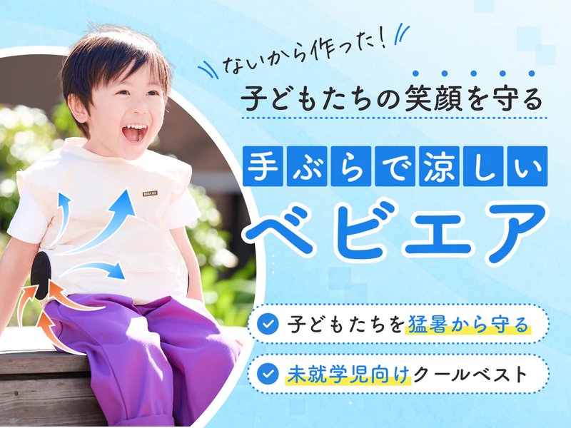 子どもたちを守る 手ぶらで涼しい ベビエア