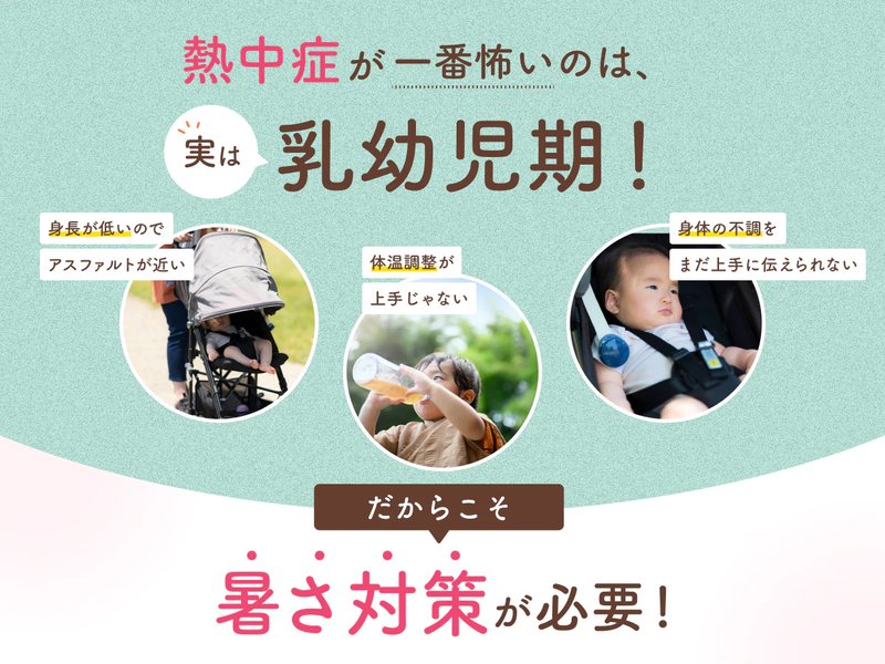 熱中症が一番怖いのは乳幼児期 暑さ対策が必要