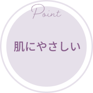 肌にやさしい