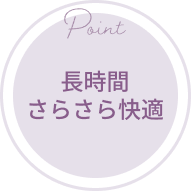 長時間さらさら快適