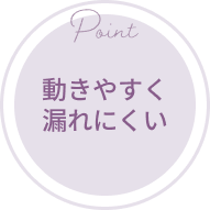 動きやすく漏れにくい