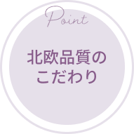 北欧品質のこだわり