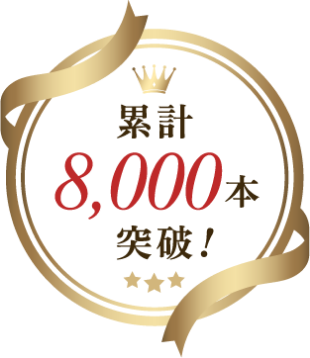累計8,000本突破！