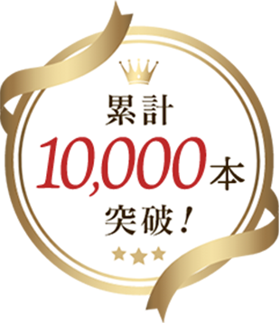 累計10,000本突破！