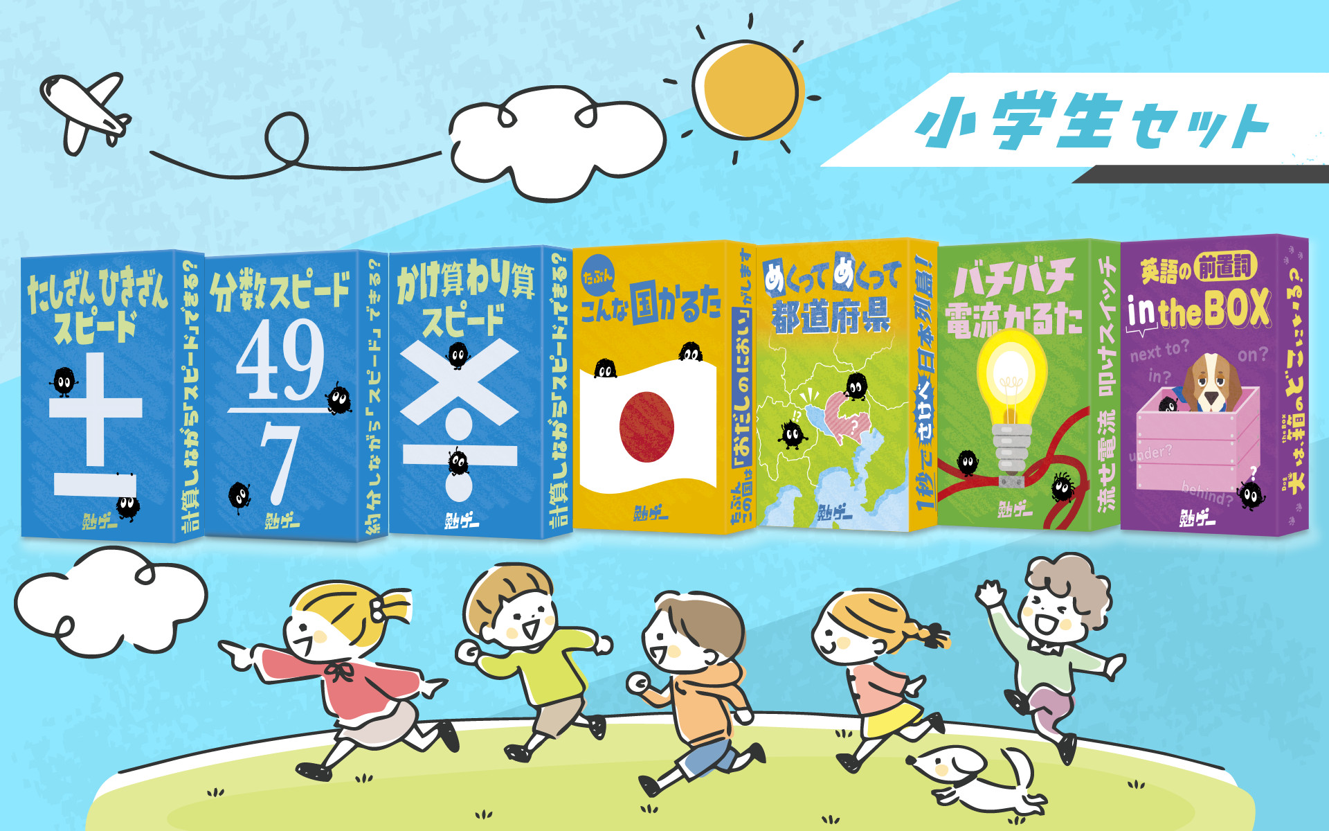 勉ゲー小学生セット