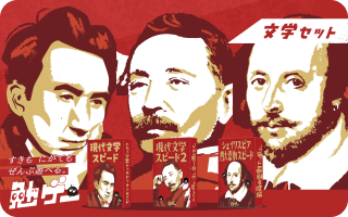 文学まとめ買いセット