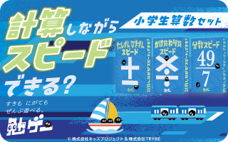 算数まとめ買いセット