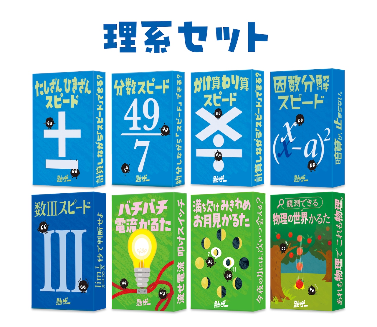 理系セット