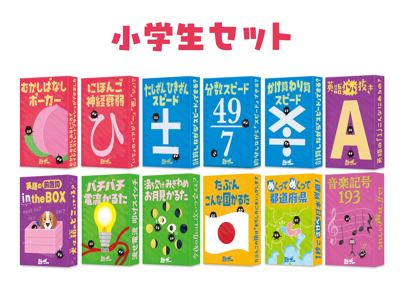 小学生セット