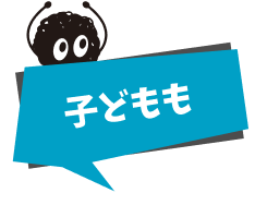 こどもも