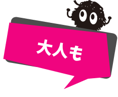 大人も