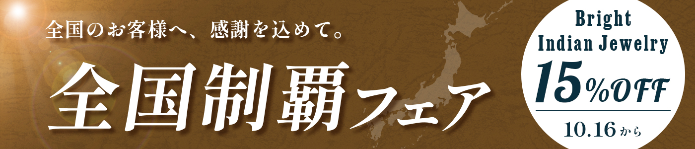 全国制覇フェア 15%OFF