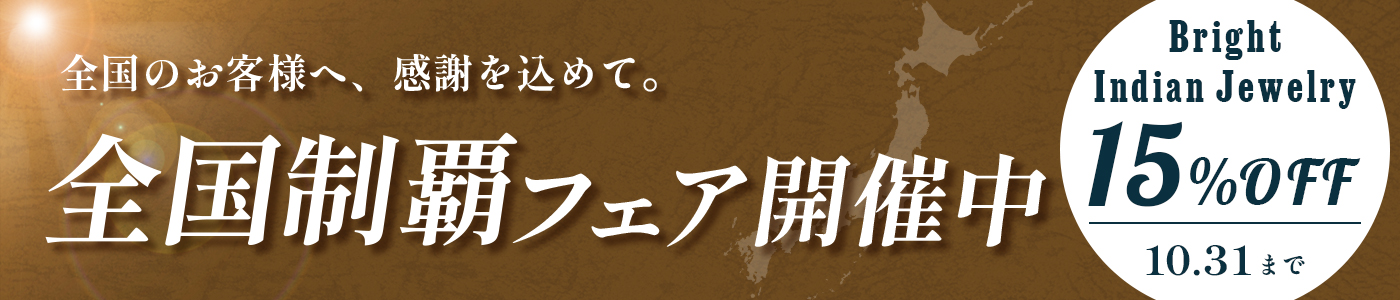 全国制覇フェア 15%OFF