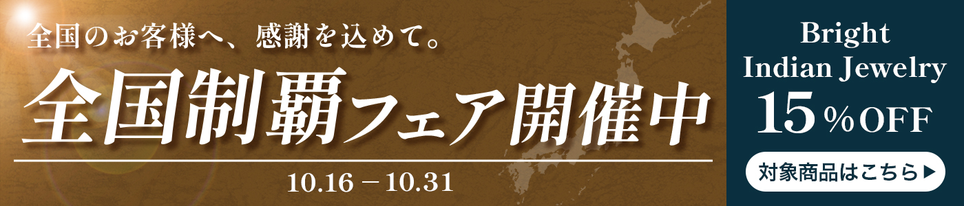 全国制覇フェア 15%OFF