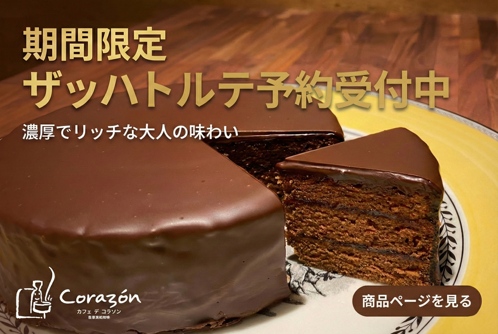 期間限定ザッハトルテ