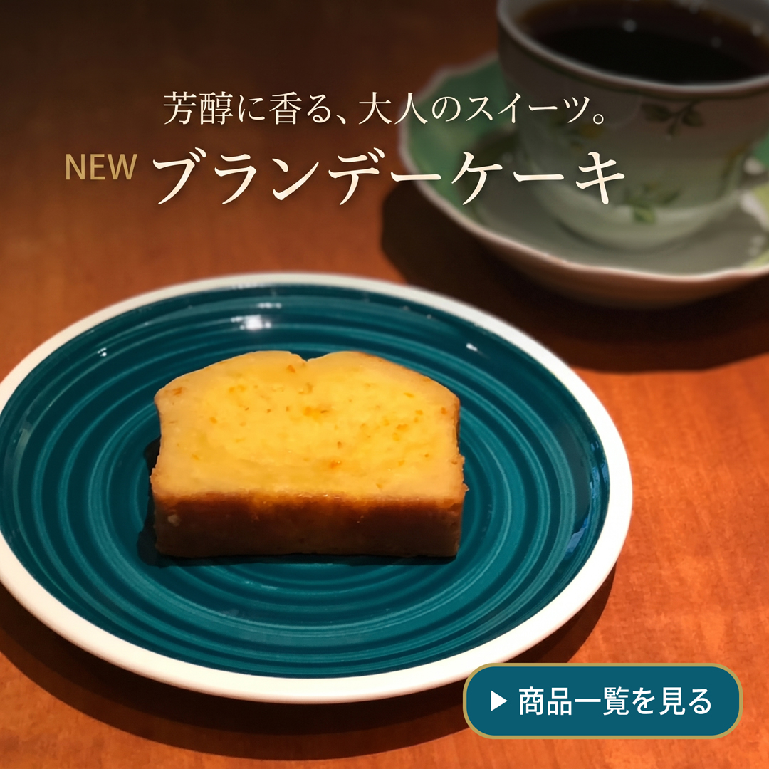 ブランデーケーキ