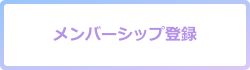 メンバーシップ登録