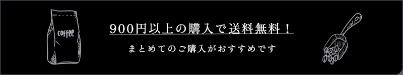 9000円以上の購入で送料無料！ まとめてのご購入がおすすめです