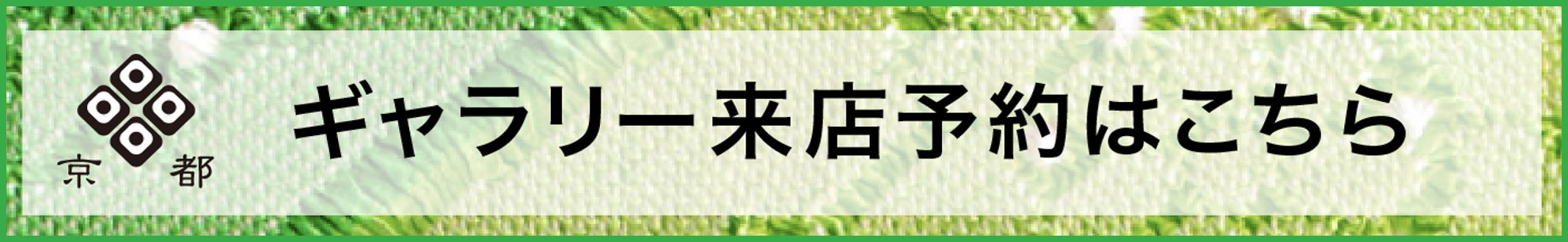 ギャラリー来店予約はこちら