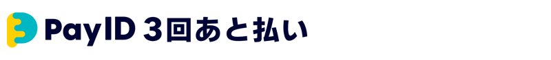 Pay ID 3回あと払い
