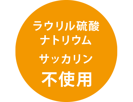 石油由来ラウリル硫酸ナトリウム不使用