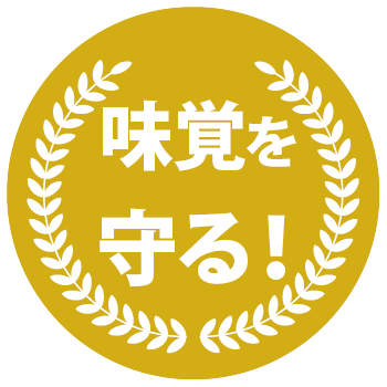 味覚を守る