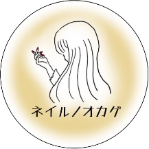 No.09 ネイルノオカゲ