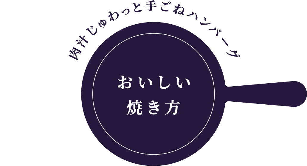 肉汁じゅわっと手ごねハンバーグ　おいしい焼き方