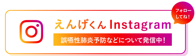 誤嚥性肺炎予防などについて発信中！インスタグラムはこちら