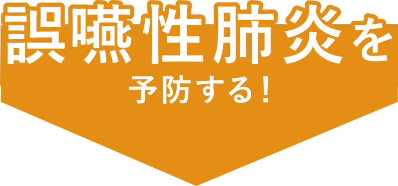 誤嚥性肺炎を予防する！