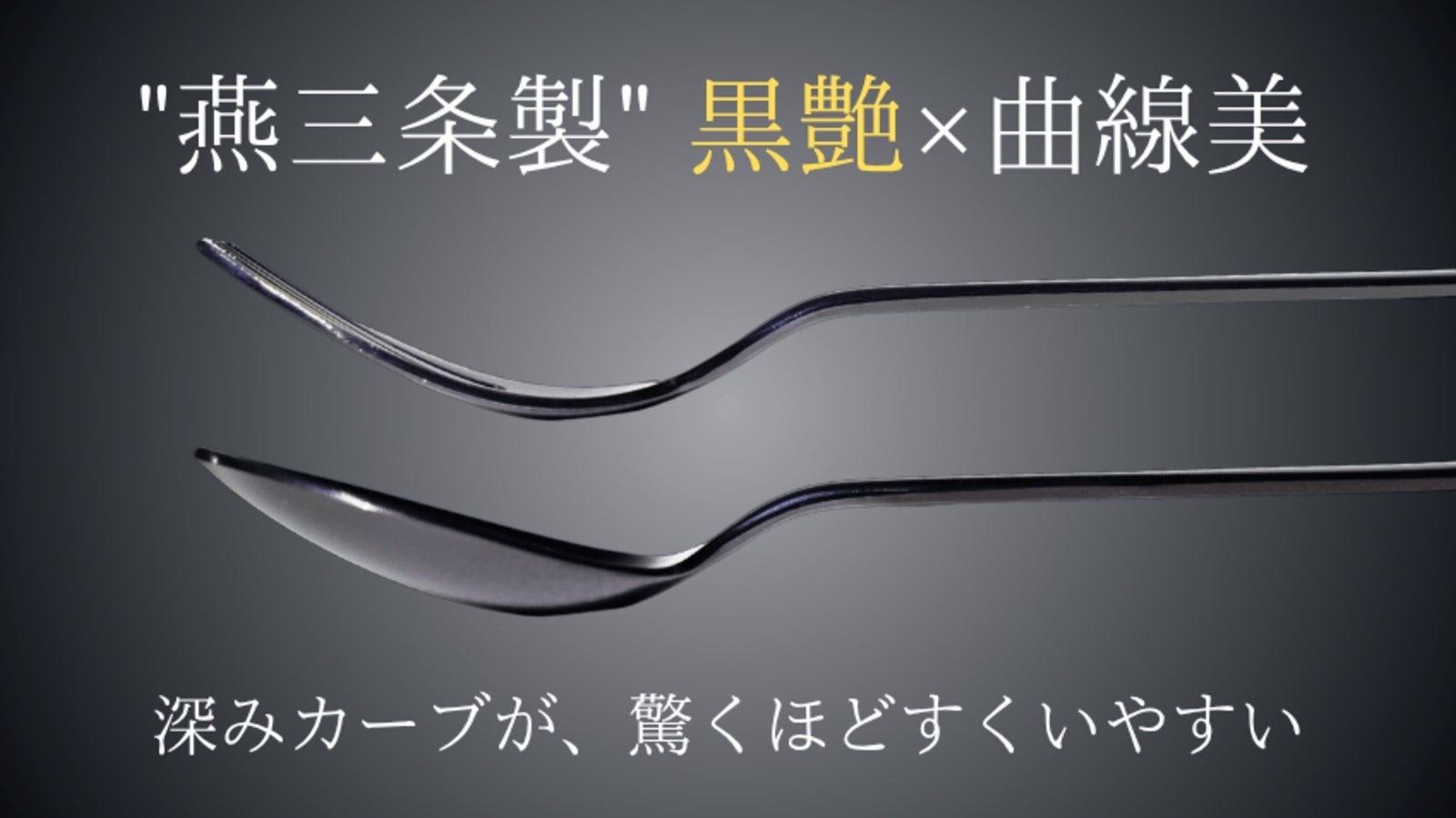 MooN フォーク＆スプーン