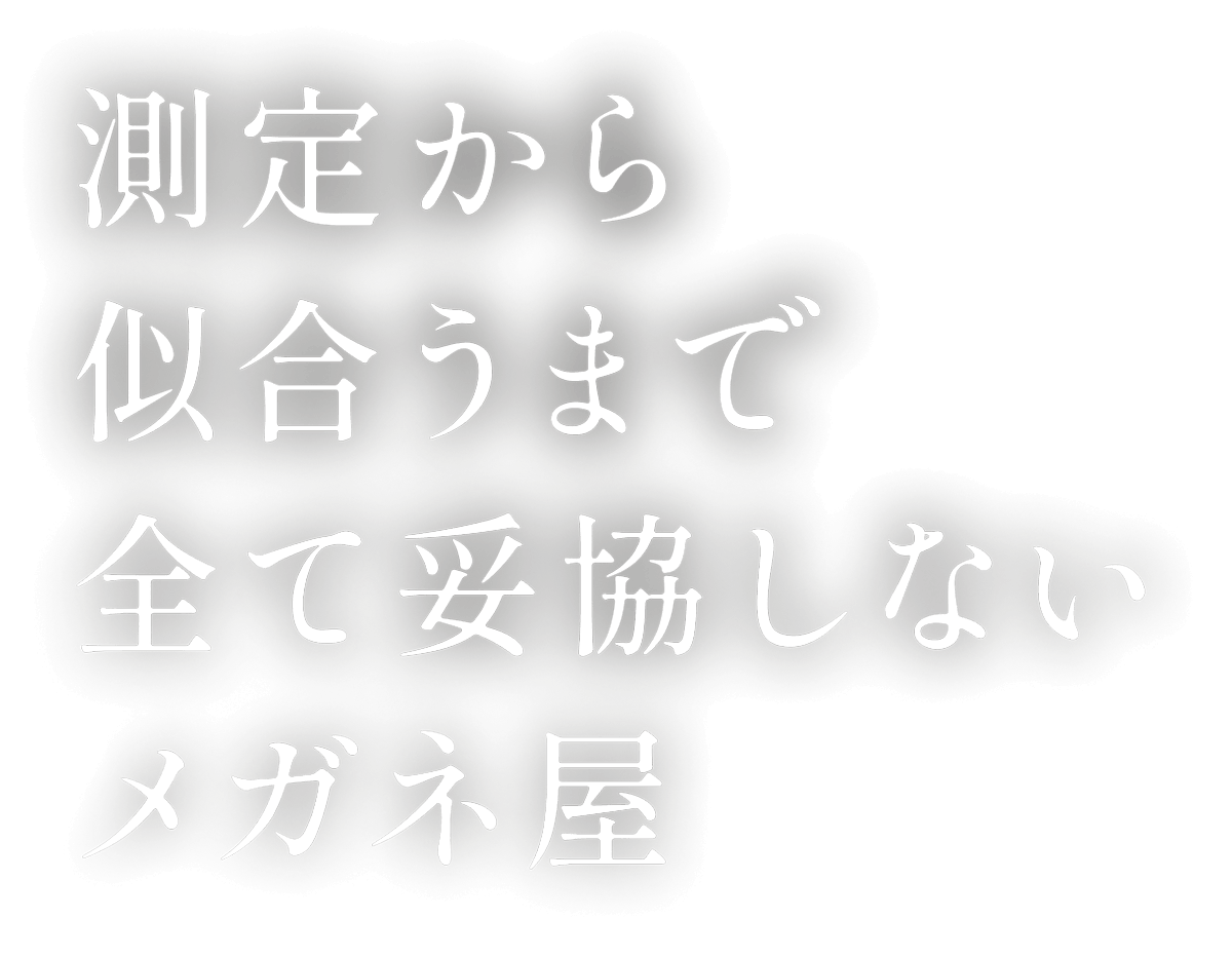 アイテックサイトウ｜新潟の眼鏡専門店