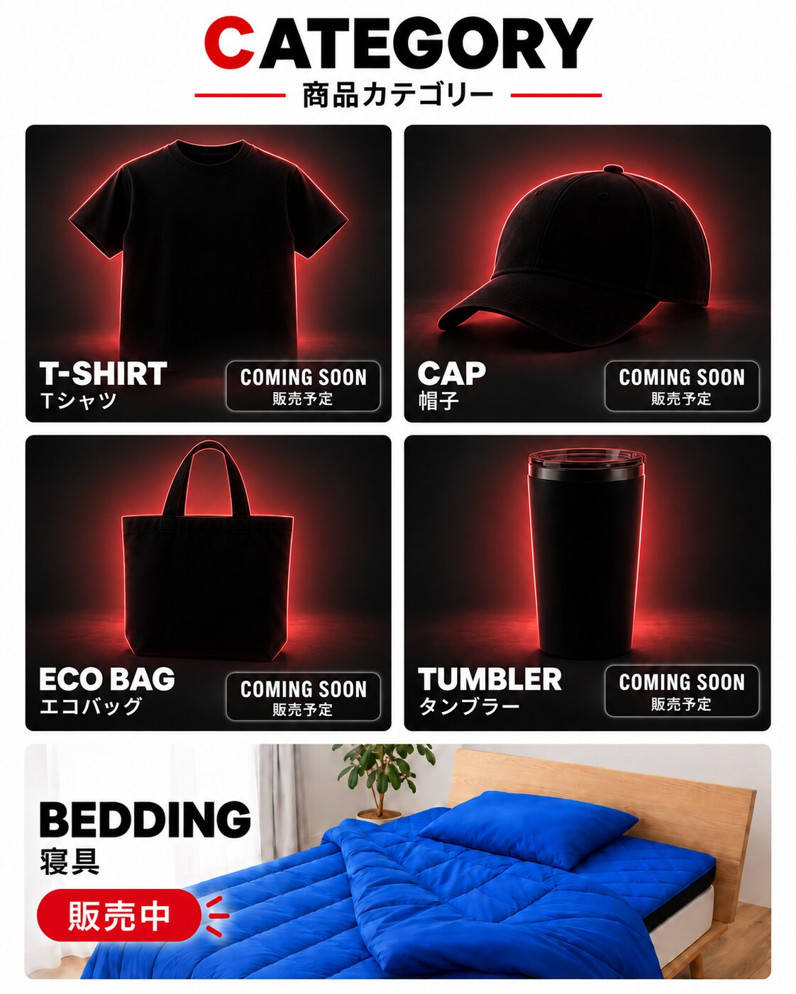 Tシャツ、帽子、エコバッグ、タンブラーは販売予定。寝具は販売中。