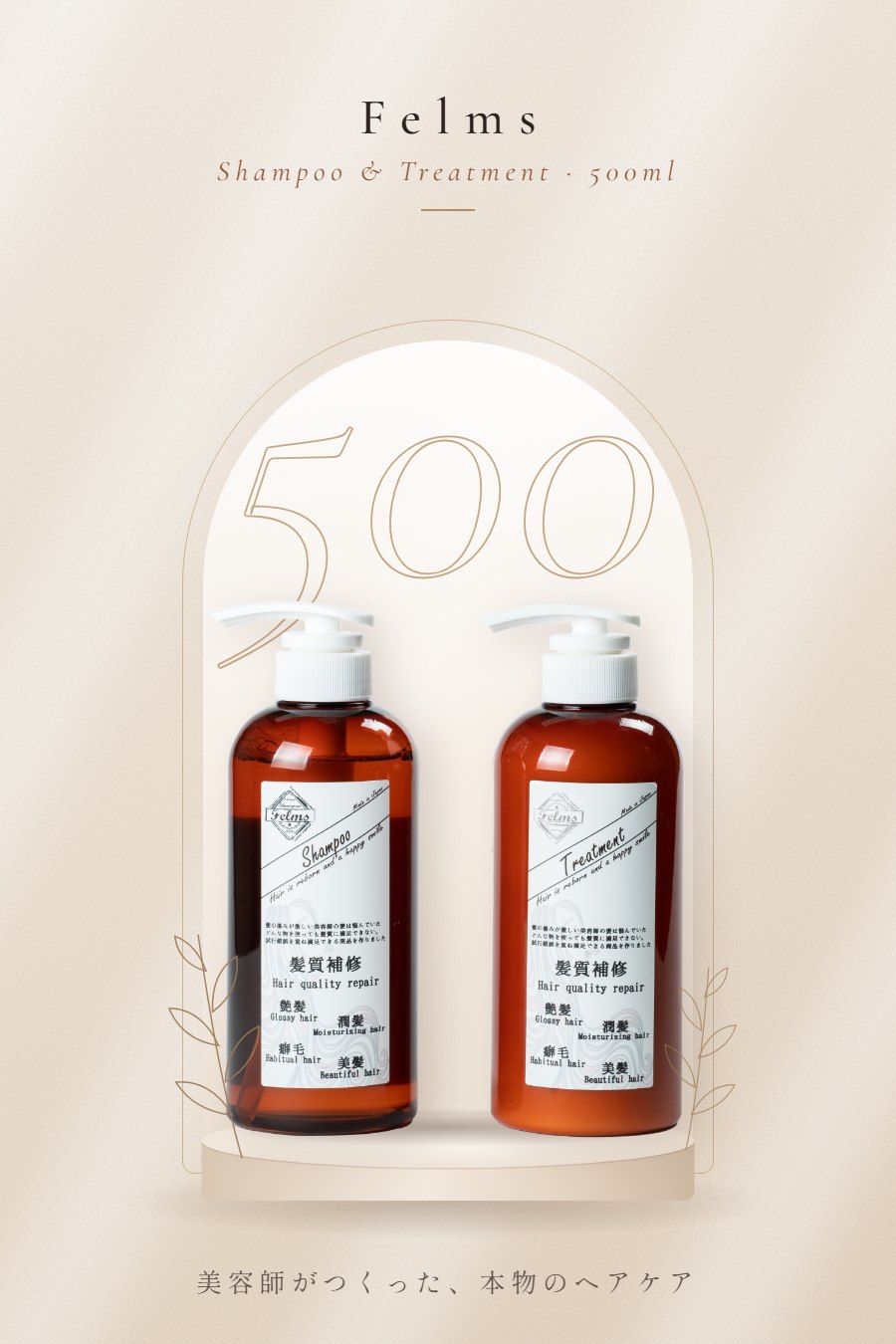 シャンプー＆トリートメント 500ml セット