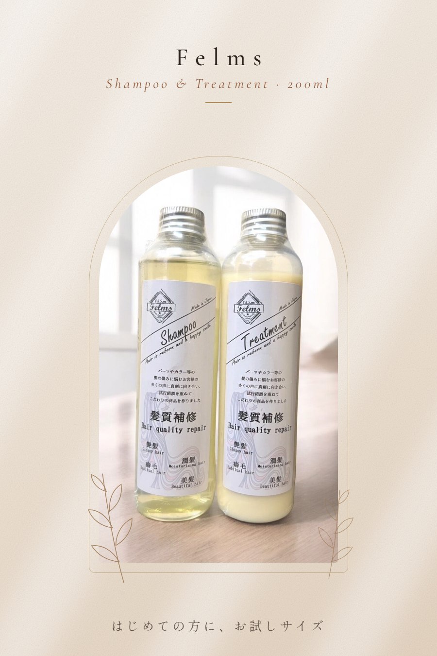 シャンプー＆トリートメント 200ml セット