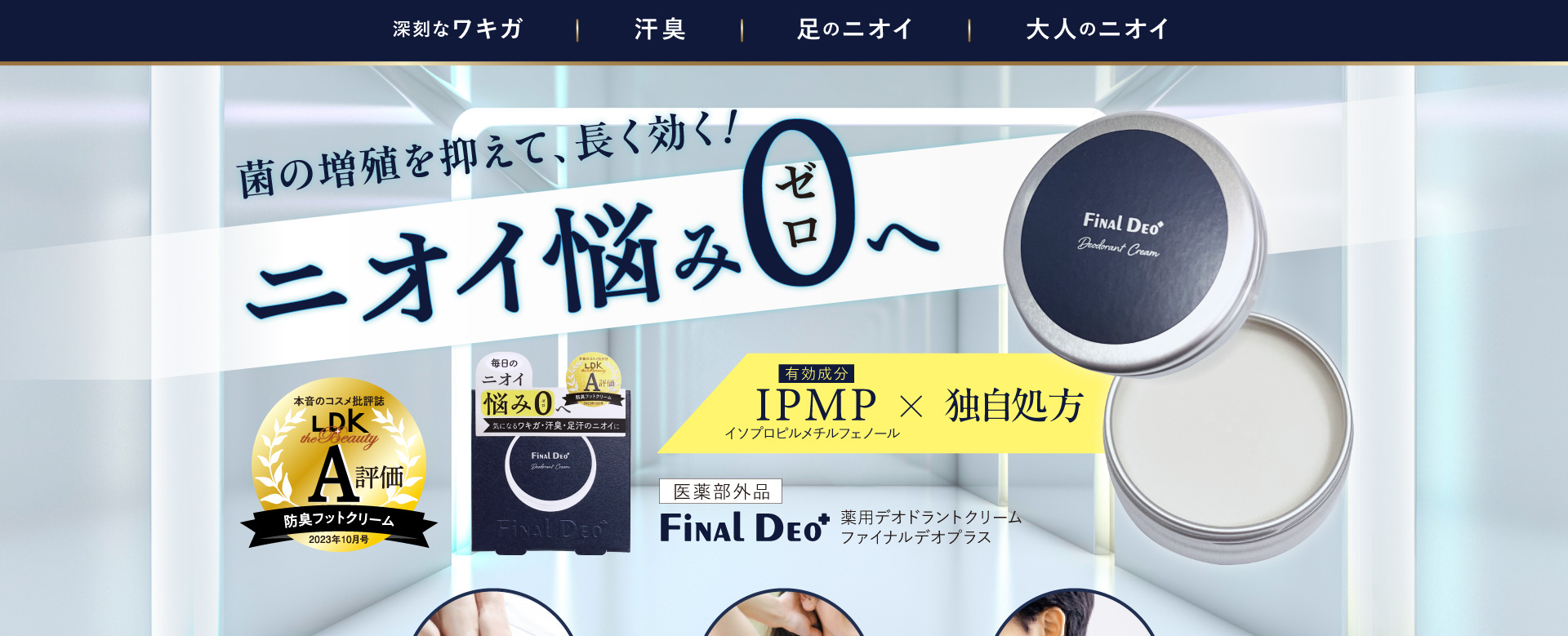 ワキガ、ニオイ悩みのファイナルアンサー ファイナルデオ