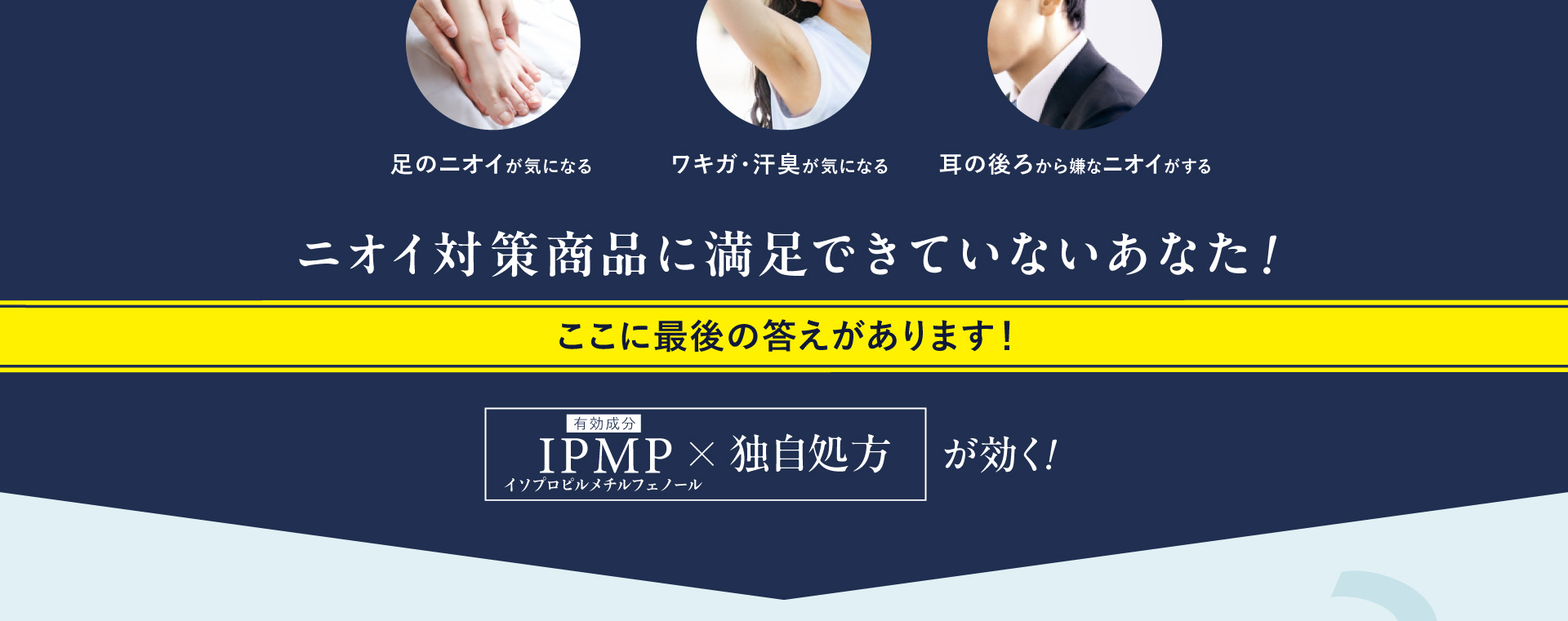 ワキガ、ニオイ悩みのファイナルアンサー ファイナルデオ