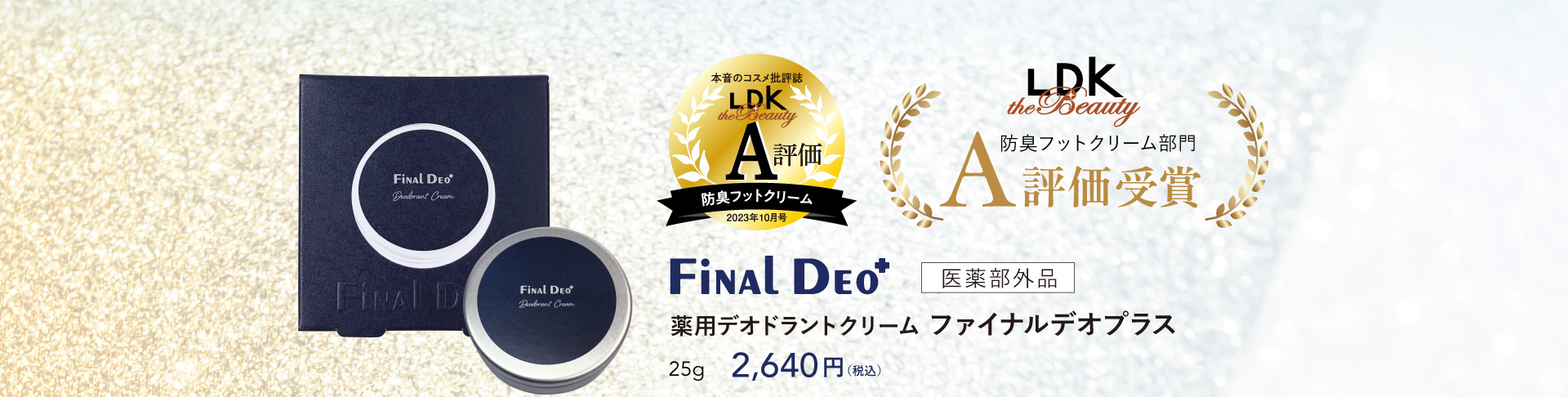 ワキガ、ニオイ悩みのファイナルアンサー ファイナルデオ