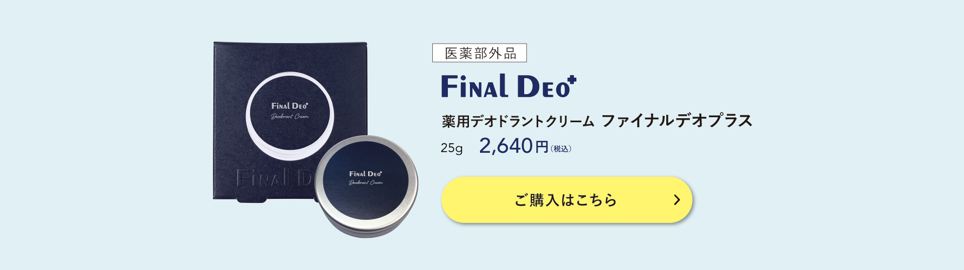ワキガ、ニオイ悩みのファイナルアンサー ファイナルデオ