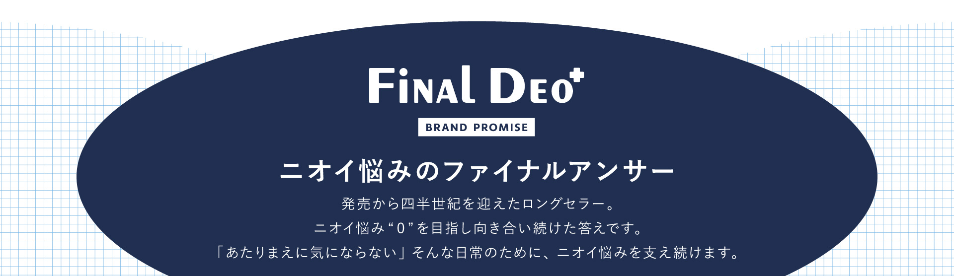 ワキガ、ニオイ悩みのファイナルアンサー ファイナルデオ