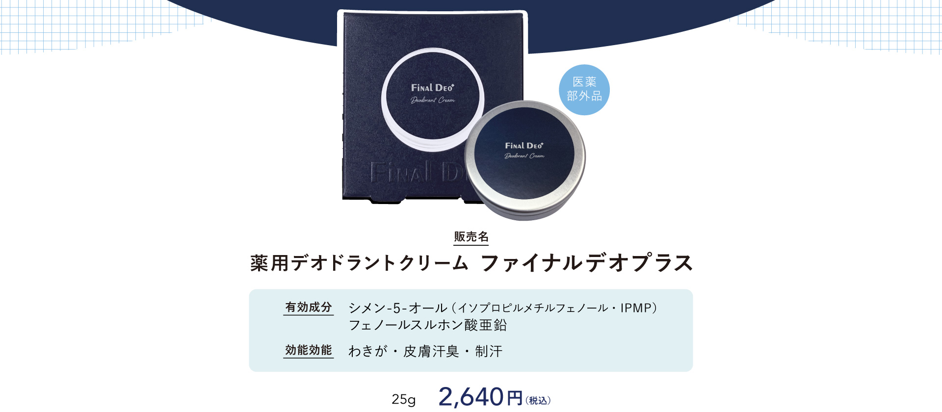 ワキガ、ニオイ悩みのファイナルアンサー ファイナルデオ