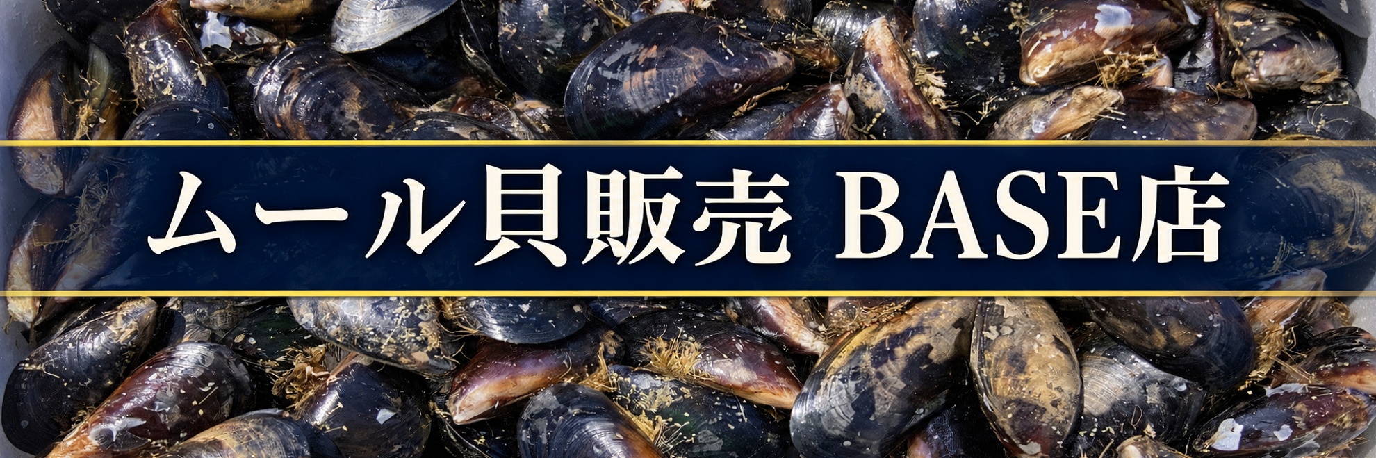 ムール貝販売 BASE店